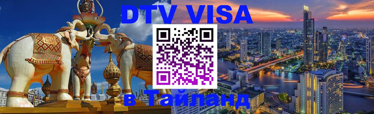 DTV Visa Thailand — прайс и условия, виза без дополнительных документов - Бразилиа  21.11.2025 