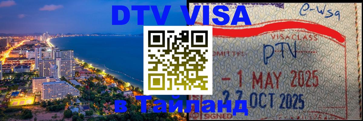 Как сделать DTV визу в Тайланд 