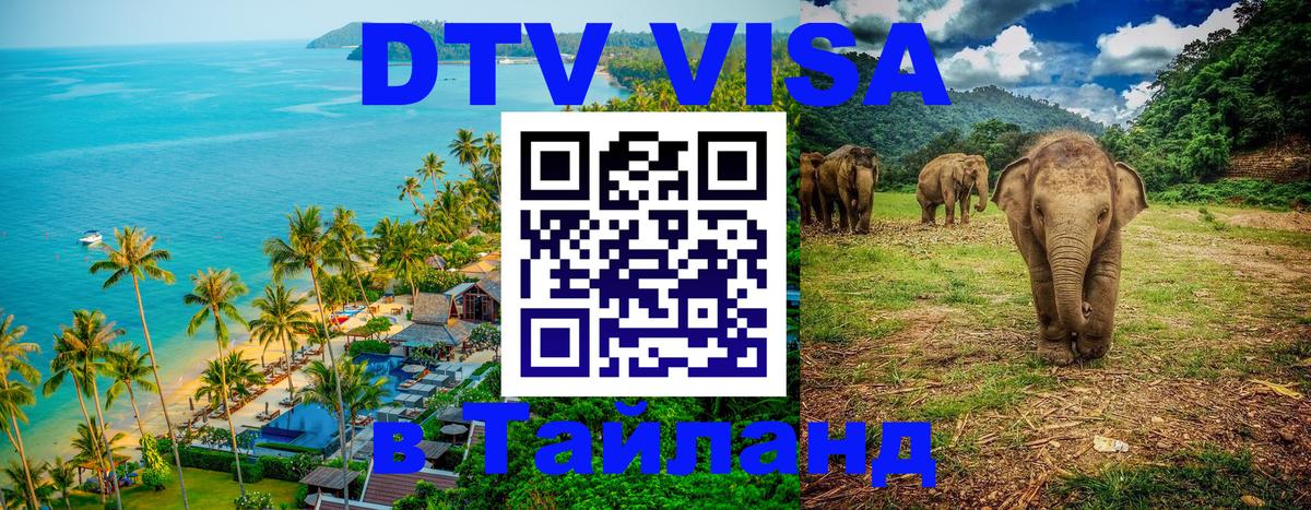 Долгосрочная виза DTV в Тайланд 